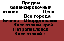 Продам балансировочный станок Unite U-100 › Цена ­ 40 500 - Все города Бизнес » Оборудование   . Камчатский край,Петропавловск-Камчатский г.